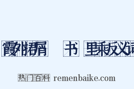 霞外捃屑·斠书·里乘反义词是什么意思的图片